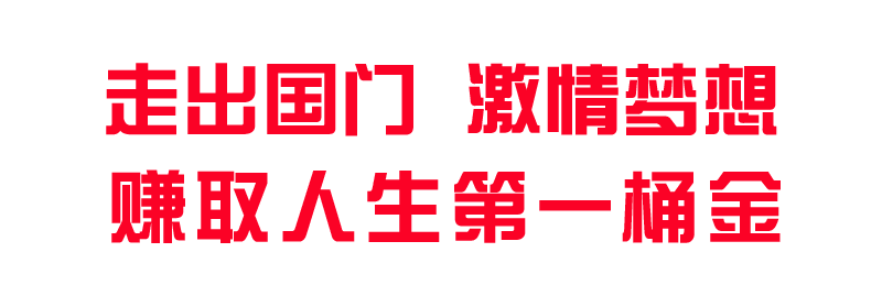 走出國門激情夢想.png